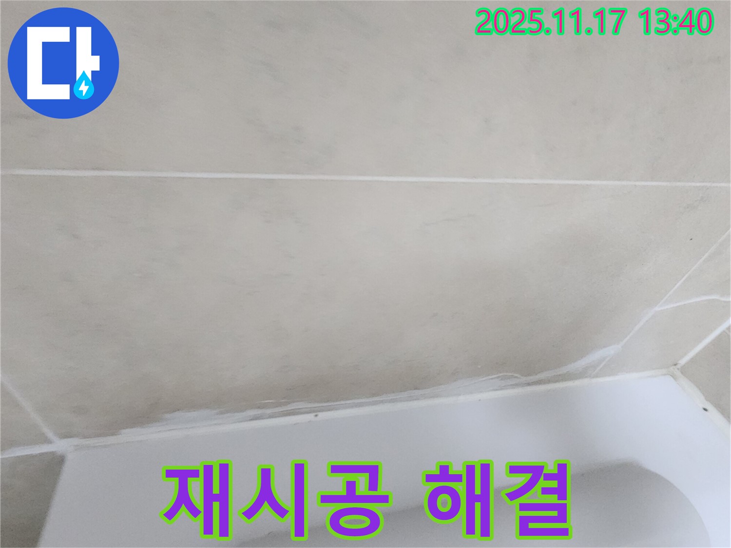 포천시에서 욕조 실리콘 재시공으로 군내면 하성북리의 누수를 완벽하게 해결 - 깔끔한 시공으로 욕실을 더욱 쾌적하게 만들어 드립니다.