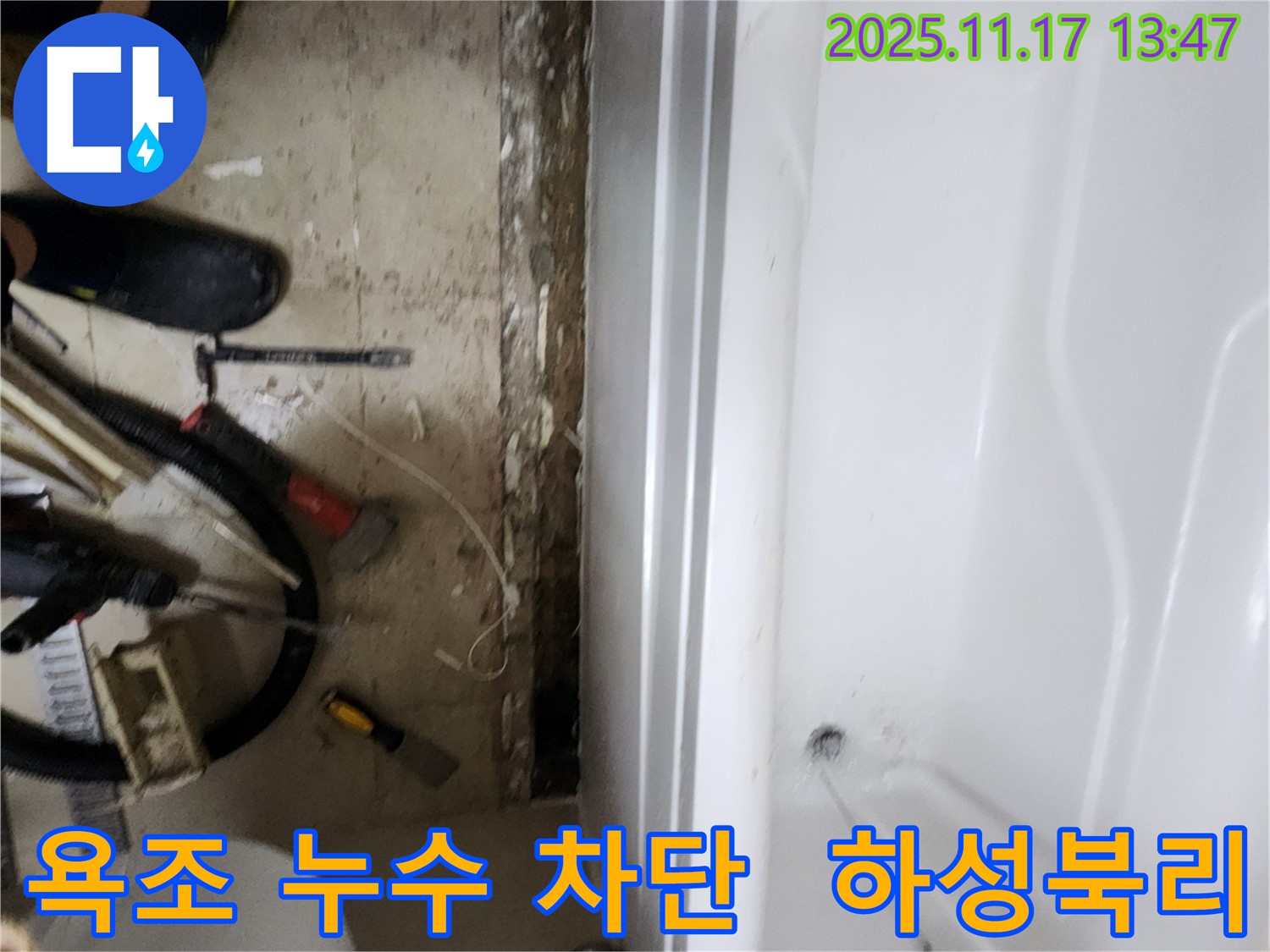 하성북리 욕조 누수 - 완벽 차단 시공으로 누수 걱정 없이!