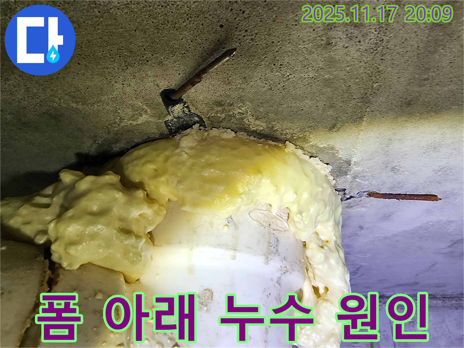 우레탄폼으로 덮여있지만-누수 원인이 숨겨진 배관 주변입니다.