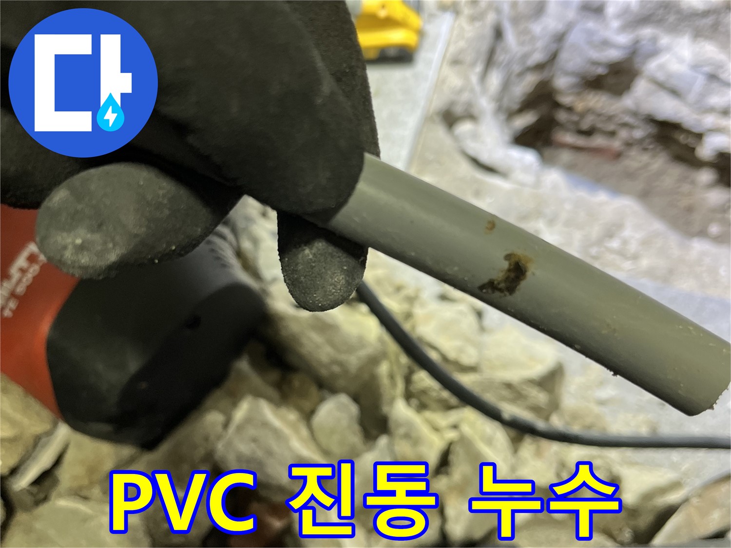PVC 배관의 잦은 진동 - 연결 부위가 헐거워져 누수가 발생했습니다.