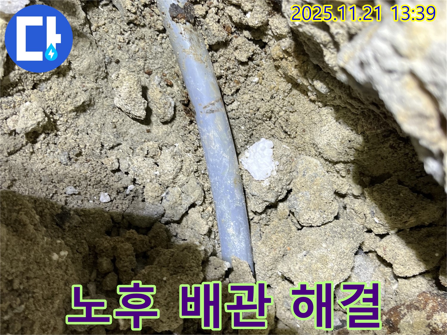 가능동 누수 공사 - 노후 배관 문제 해결 - 완벽한 시공으로 고객 만족을 드립니다.