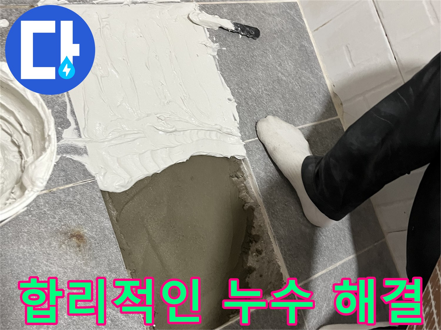 가능동 누수 - 합리적인 비용으로 완벽하게 누수 해결!