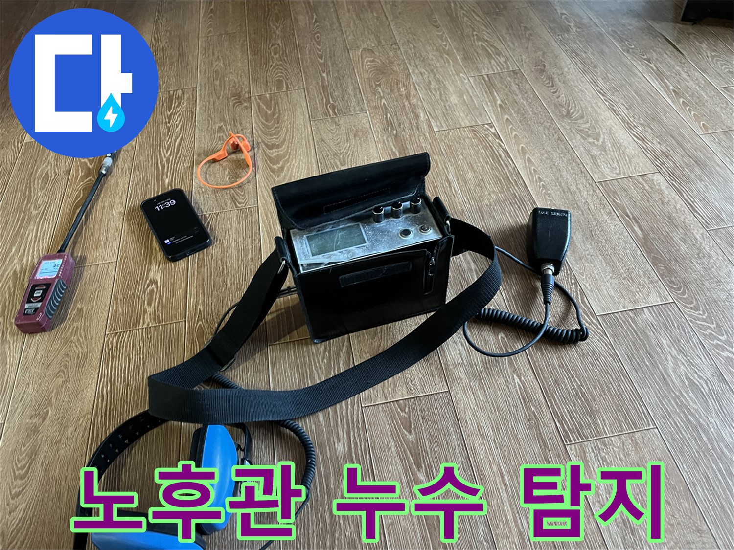 청음식 누수 탐지 장비 - 40년된 노후 빌라 누수도 문제없이 해결