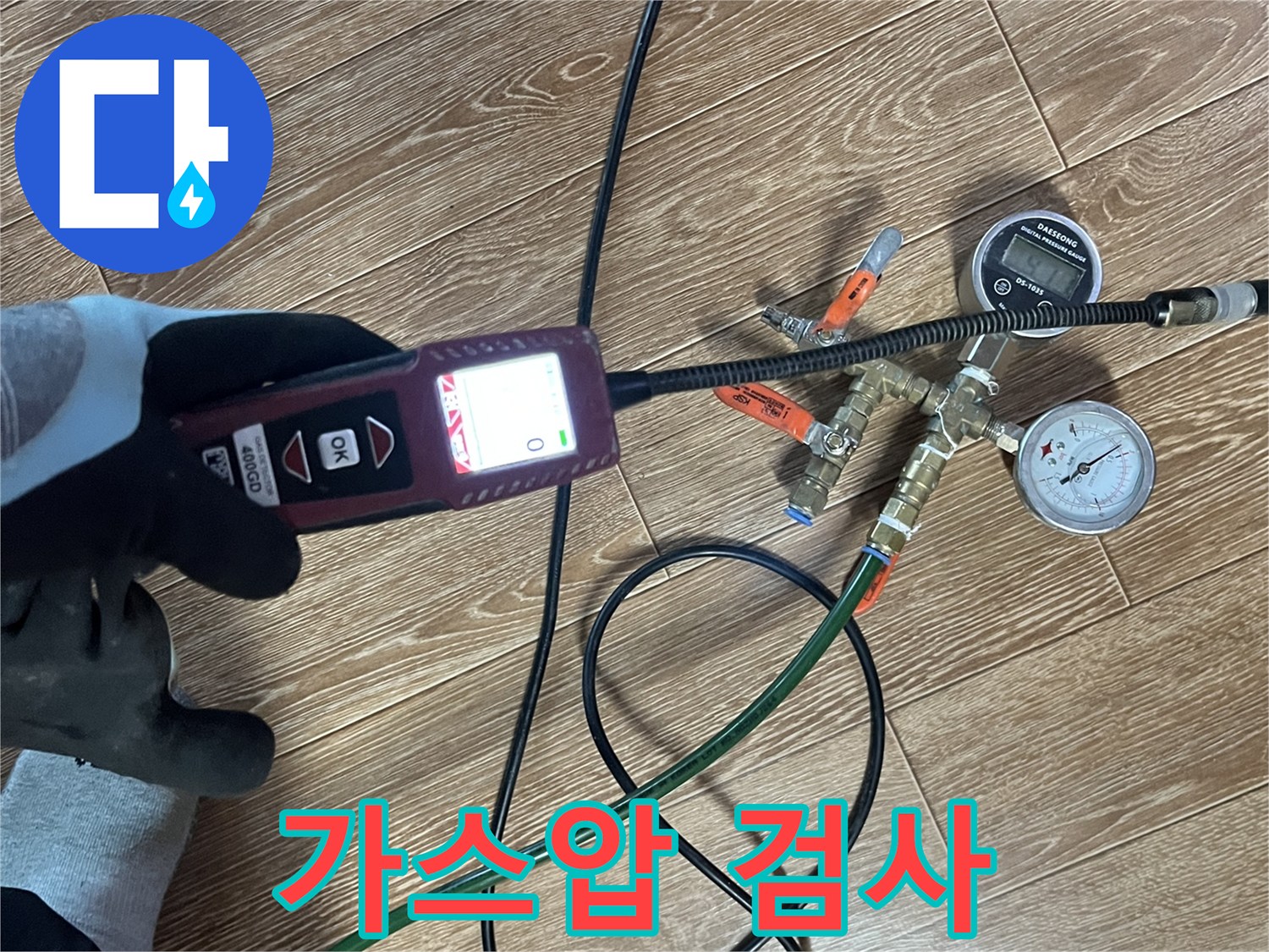 가스압을 이용한 누수 검사 - 정확한 누수 지점 파악을 위한 필수 과정입니다.