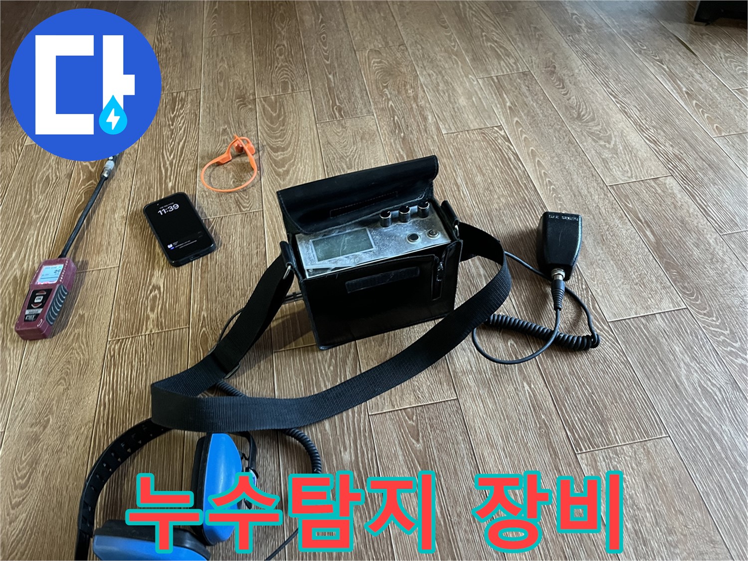 누수 탐지 장비 - 합리적인 가격으로 최고의 서비스를 제공합니다.