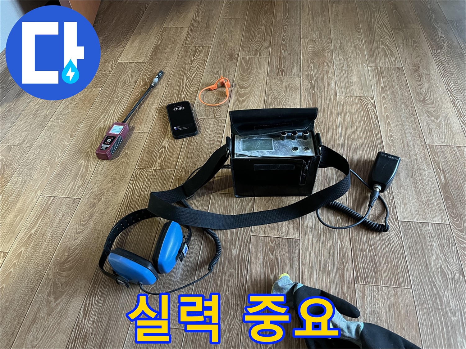 누수 탐지 장비와 숙련된 기술 - 완벽한 누수 해결의 조화!