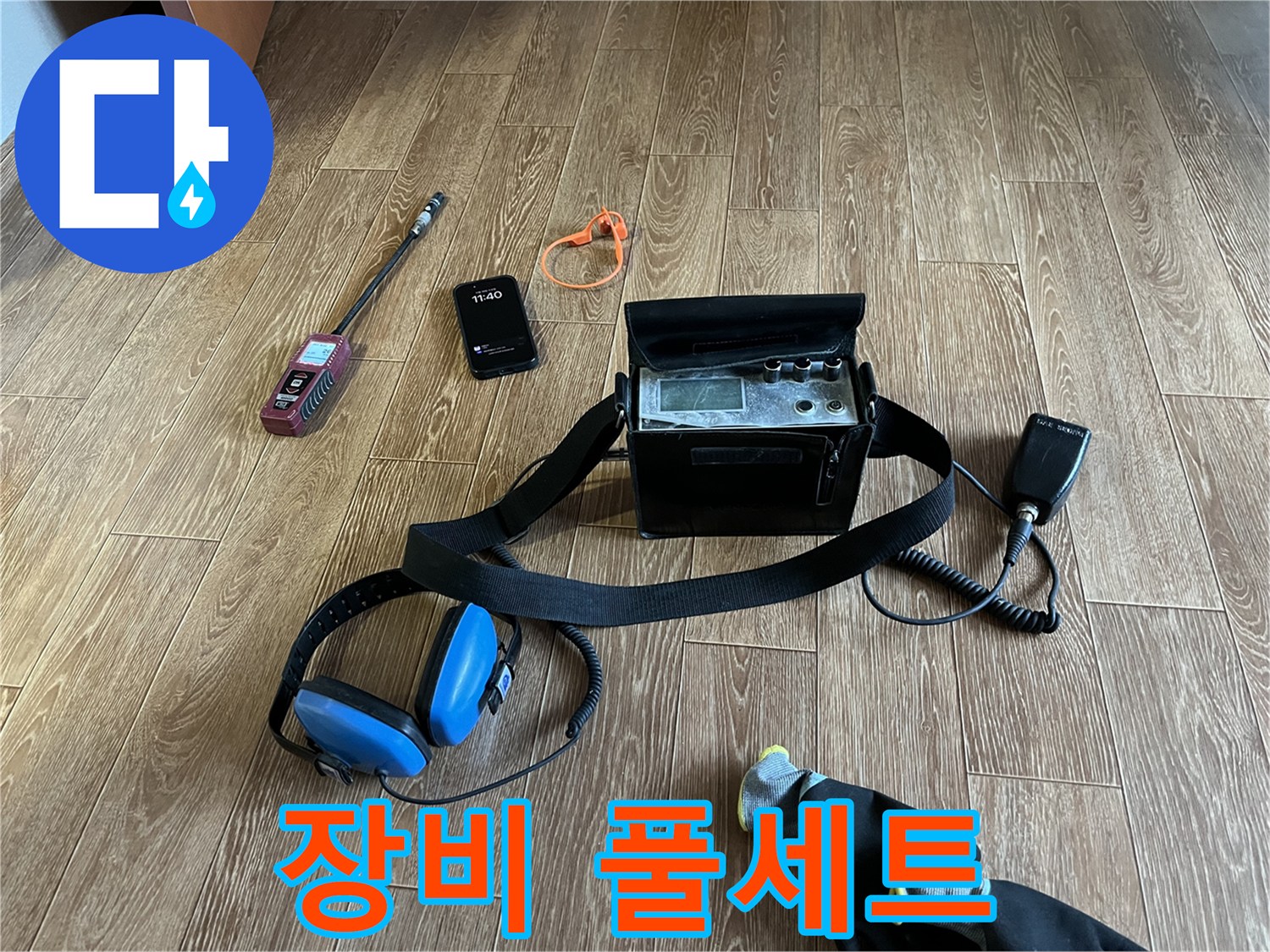 누수 탐지를 위한 완벽한 장비 풀세트 - 어떤 누수든 문제없습니다.