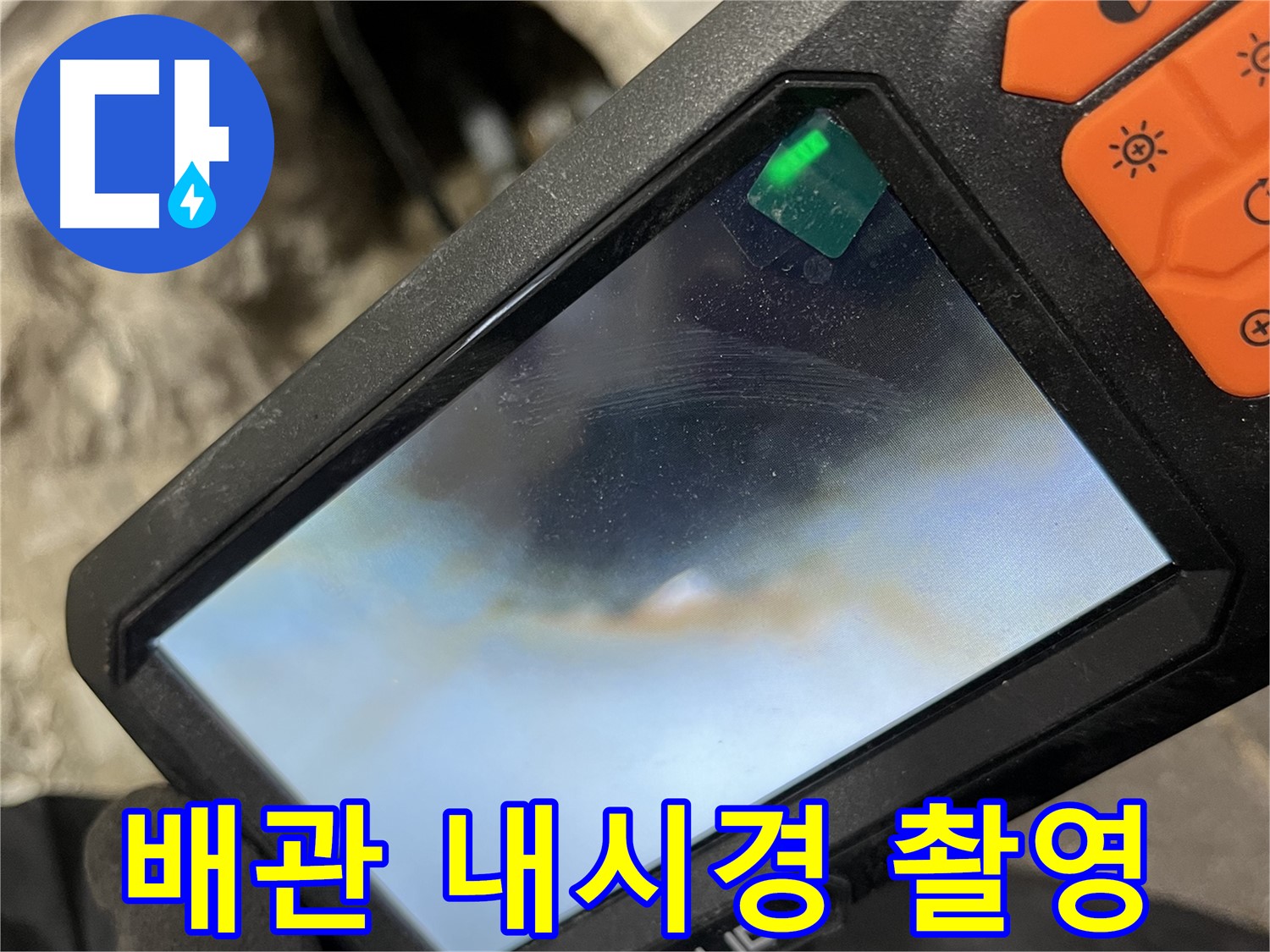 의정부 누수 - 배관 내시경 촬영으로 숨은 누수 지점까지 정확하게 확인