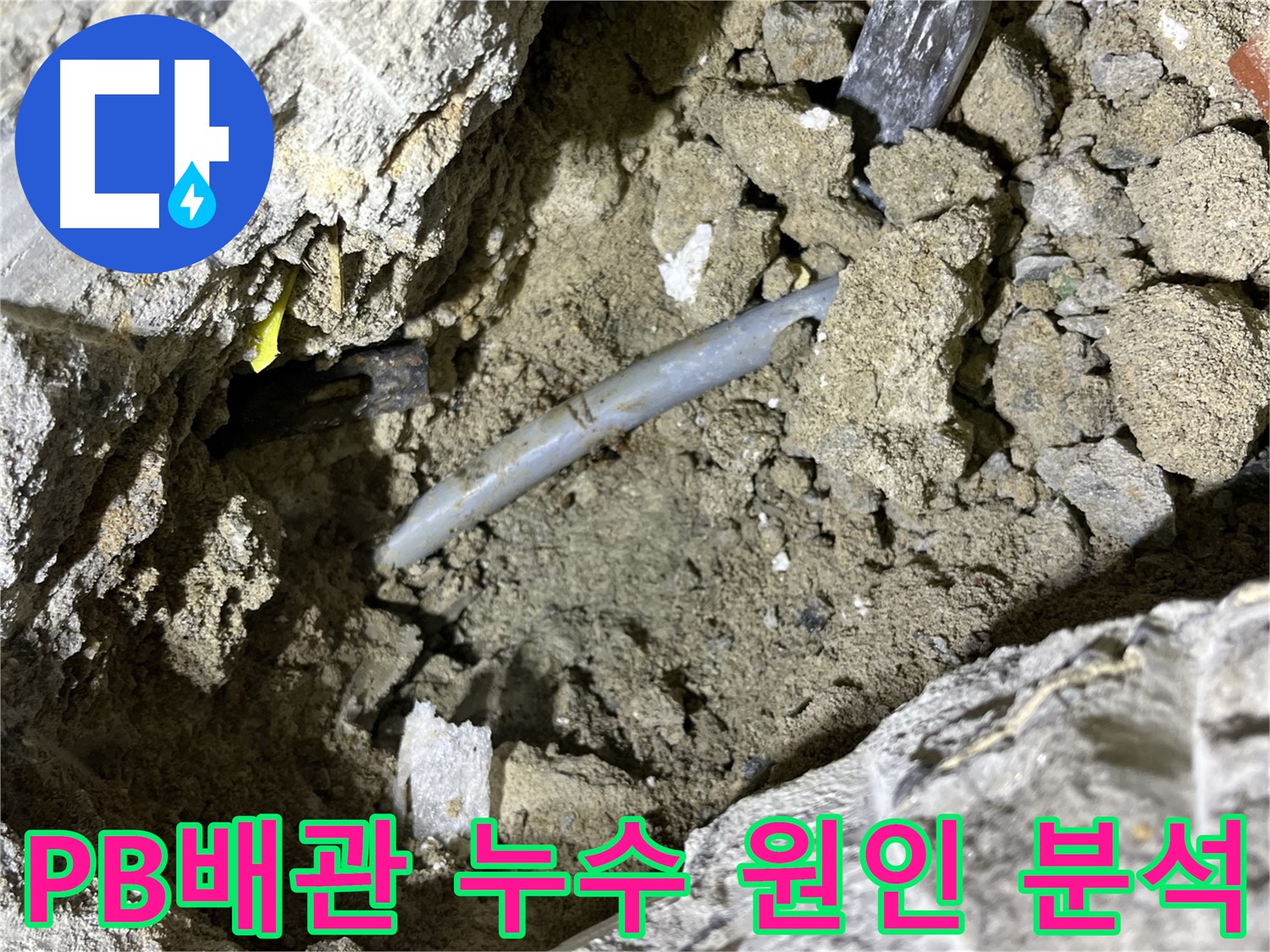 의정부 가능동 PB배관 누수 - PB배관 노후화로 인한 누수 원인 분석!