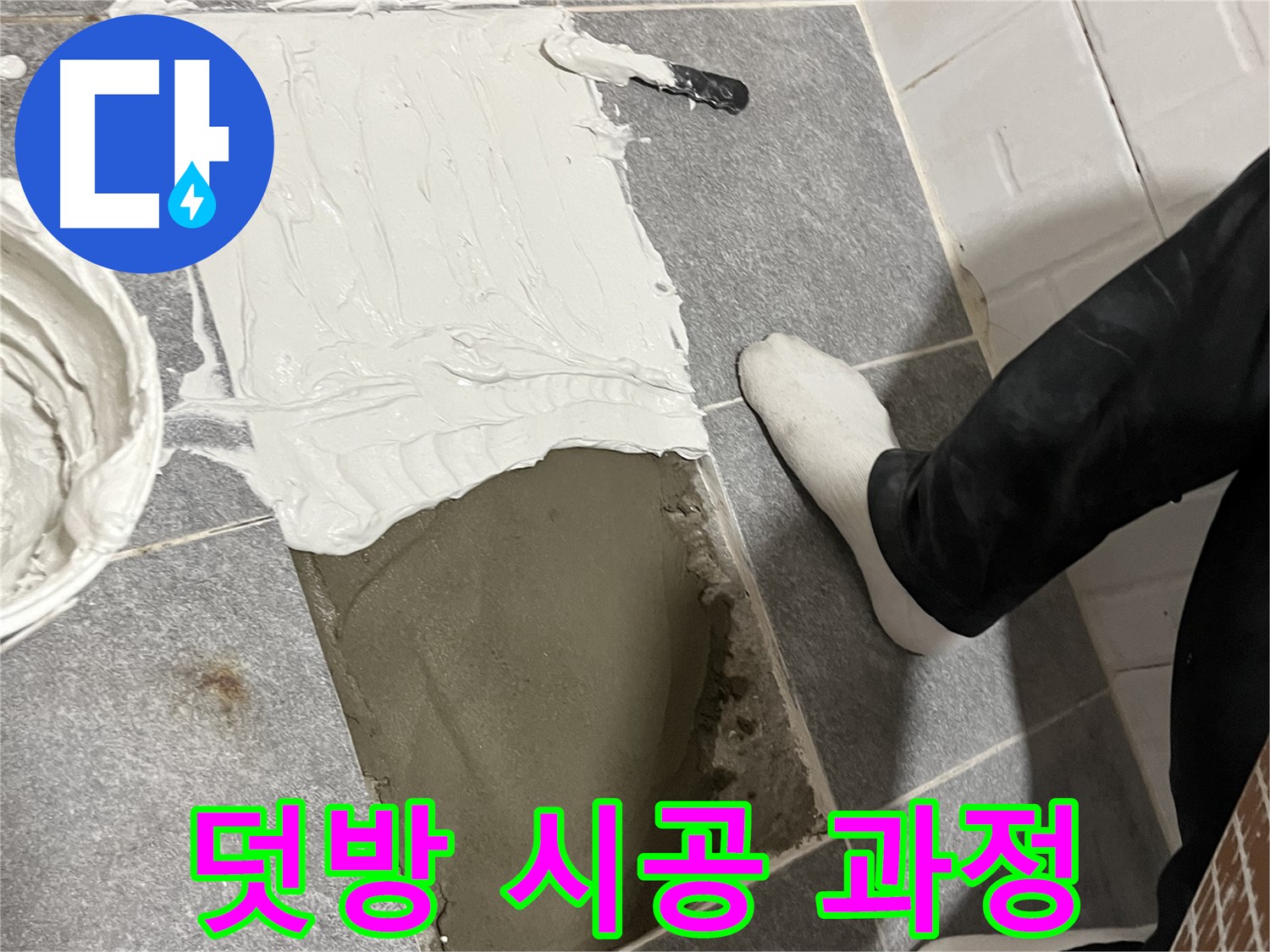 가능동 누수 - 덧방 시공으로 빠르고 간편하게 해결