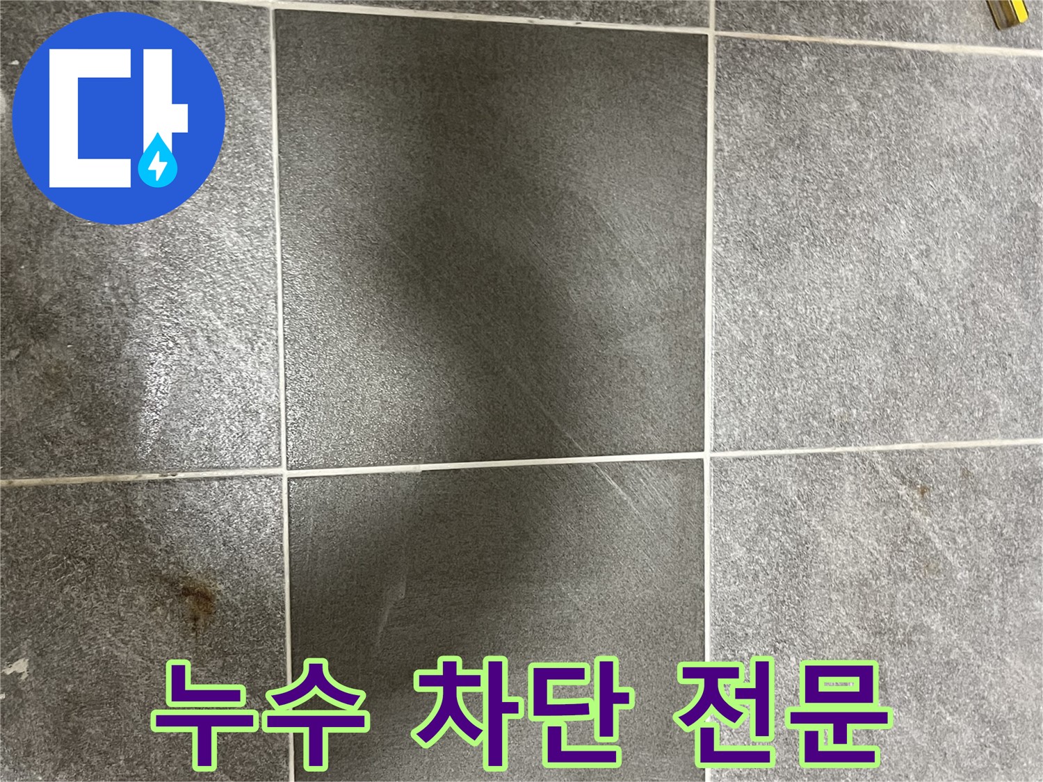 가능동 목인아트빌라 낡은 타일 - 의정부 누수 전문가가 완벽한 누수 차단 시공을 약속드립니다.