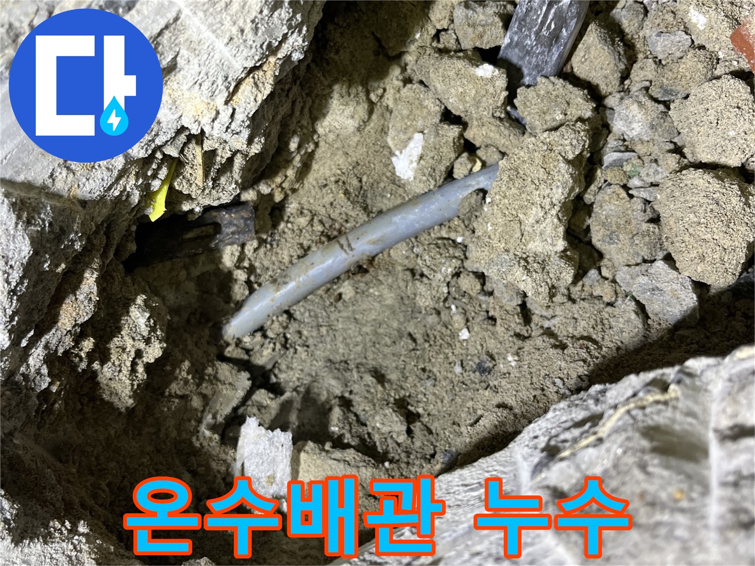 의정부 가능동 온수배관 누수 사진 - 온도 변화에 따른 배관의 팽창과 수축이 누수의 원인입니다.