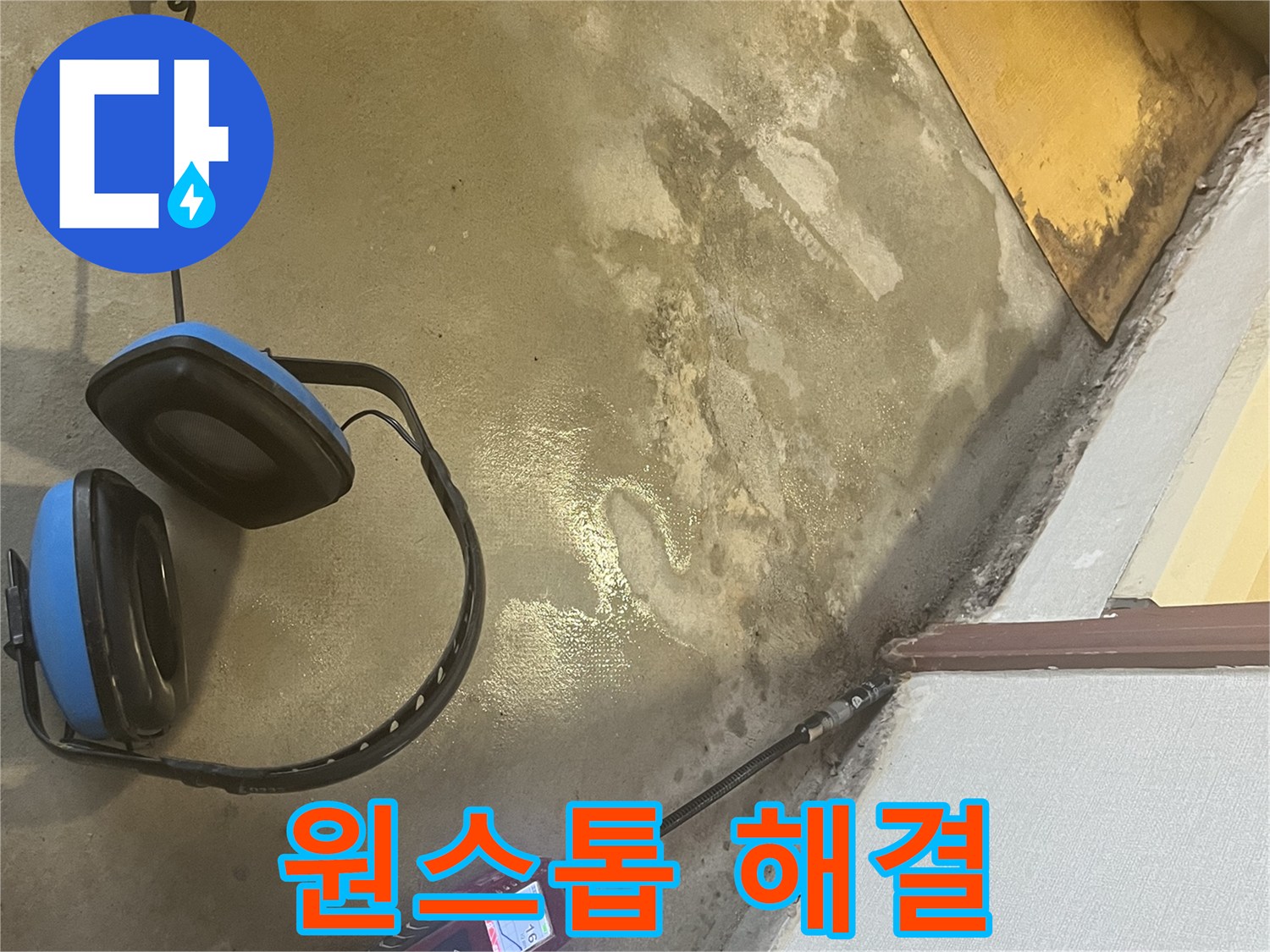 의정부 가능동 누수탐지 - 누수 탐지부터 완벽한 시공까지 원스톱으로 해결하여 고객님의 시간과 비용을 절약해 드립니다.