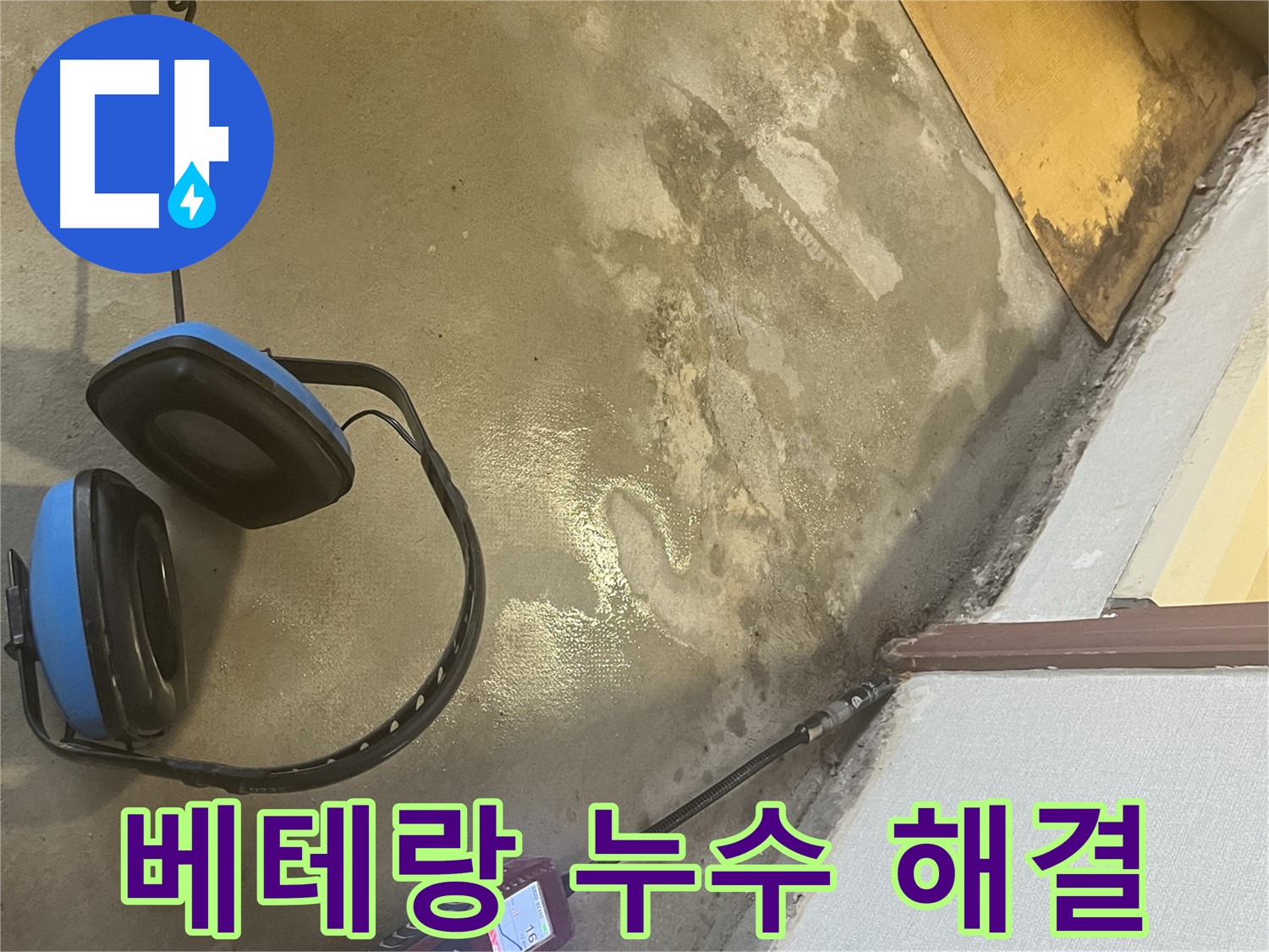 의정부 가능동 누수탐지 - 풍부한 경험과 노하우를 가진 베테랑 기술자가 누수 문제를 빠르고 정확하게 해결합니다.