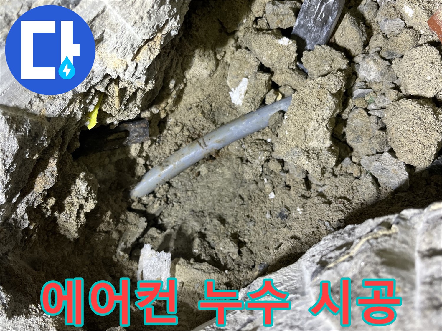 의정부 가능동 에어컨 누수 - 꼼꼼한 시공으로 에어컨 누수 완벽하게 차단!
