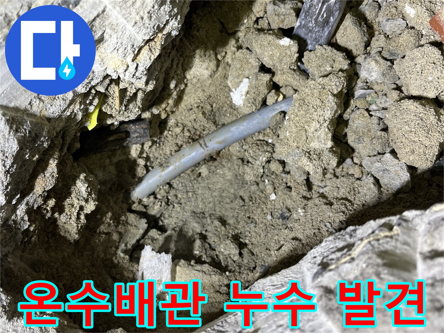 의정부 가능동 온수배관 누수 - 팽창과 수축 반복으로 누수 발생 지점 확인!