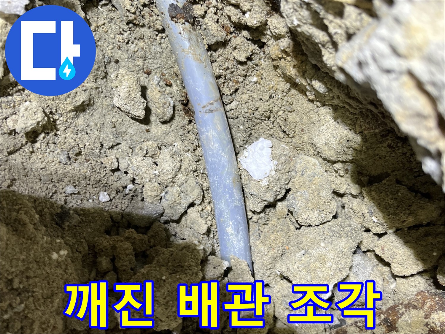 의정부 누수 - 깨진 배관 조각 - 외부 충격으로 인한 누수