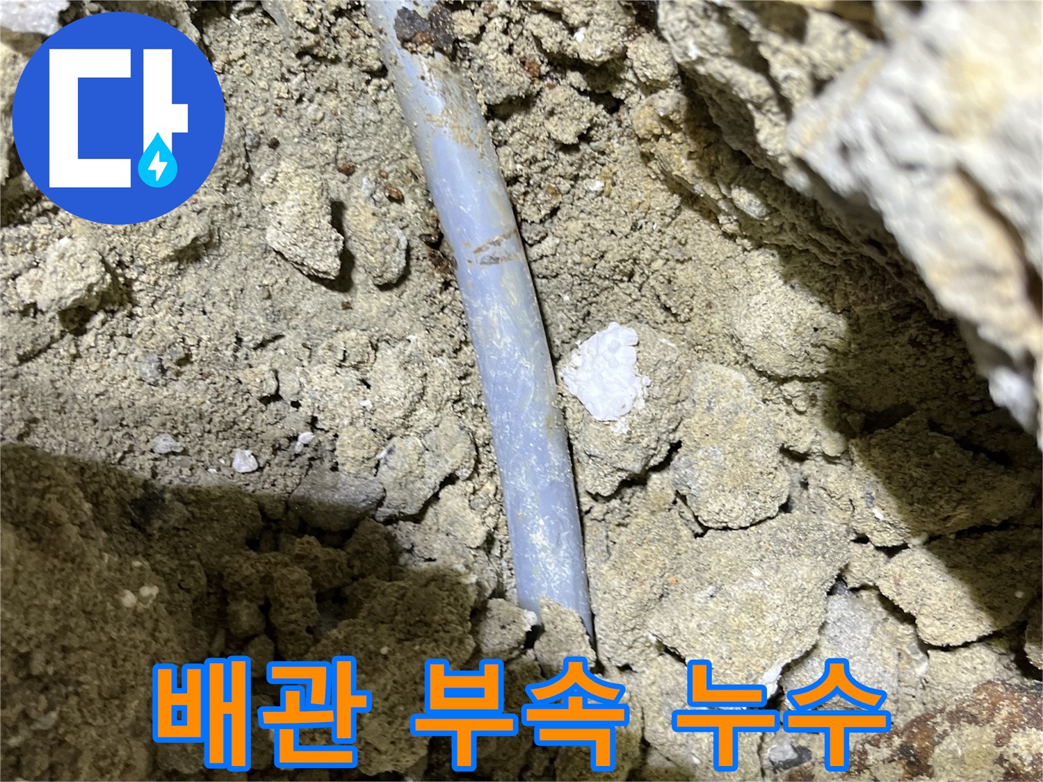 의정부 누수 - 노후된 배관 연결 부속에서 누수 발생