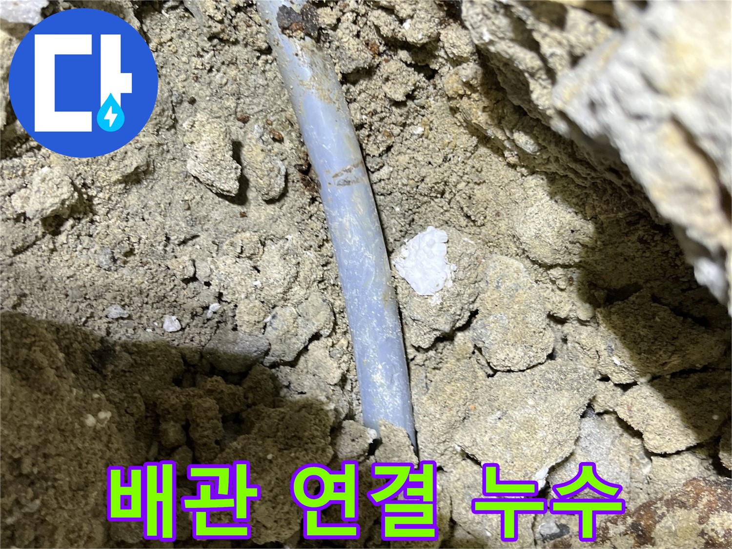 의정부 누수 - 배관 연결 부위에서 누수 발생