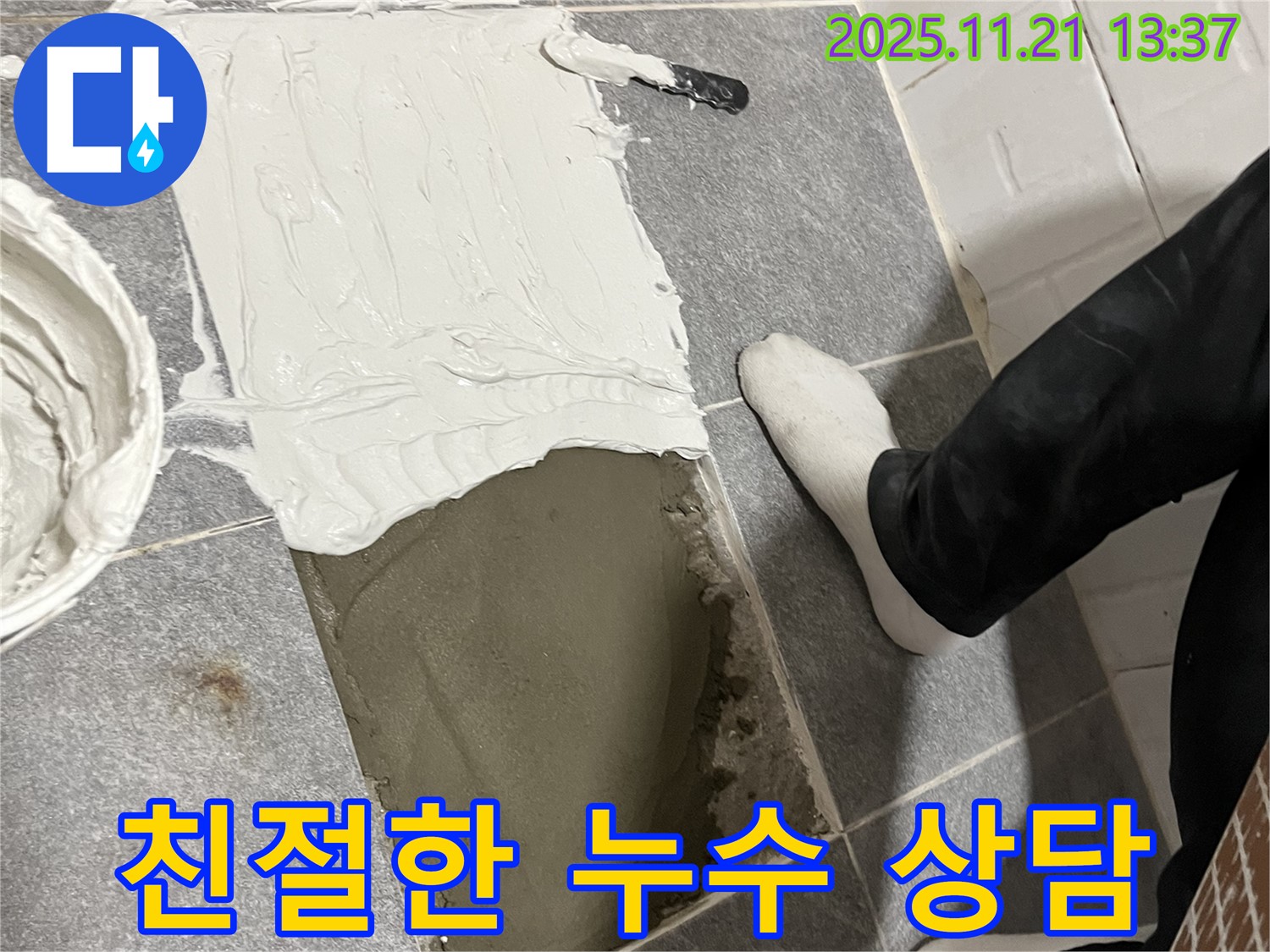 의정부 누수 전문 업체에서 친절하고 자세한 누수 상담을 제공합니다 - 궁금한 점이 있다면 언제든지 문의하세요.
