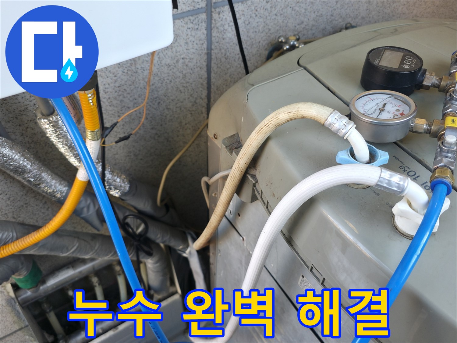 금천구 독산동 누수탐지 현장 - 보일러 누수, 원인부터 완벽 해결까지 책임지고 해결해 드립니다!