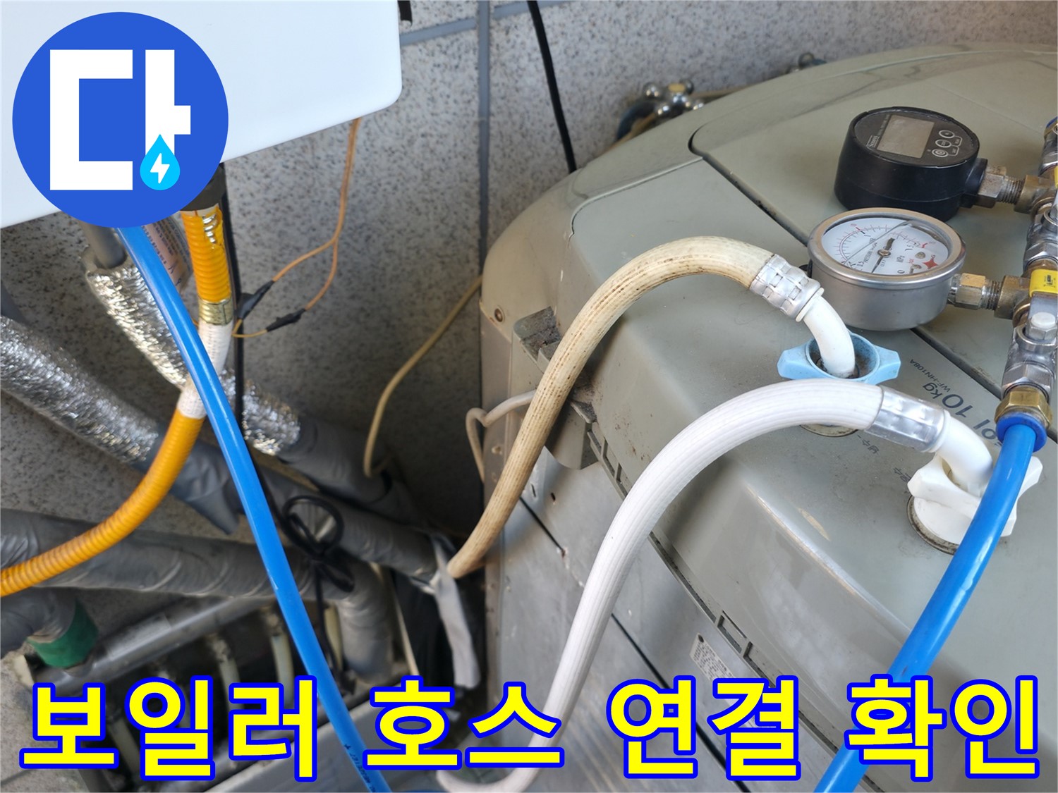 금천구 독산동 누수탐지 현장 - 보일러 호스 연결 상태를 상세하게 확인하여 누수 가능성을 진단합니다.