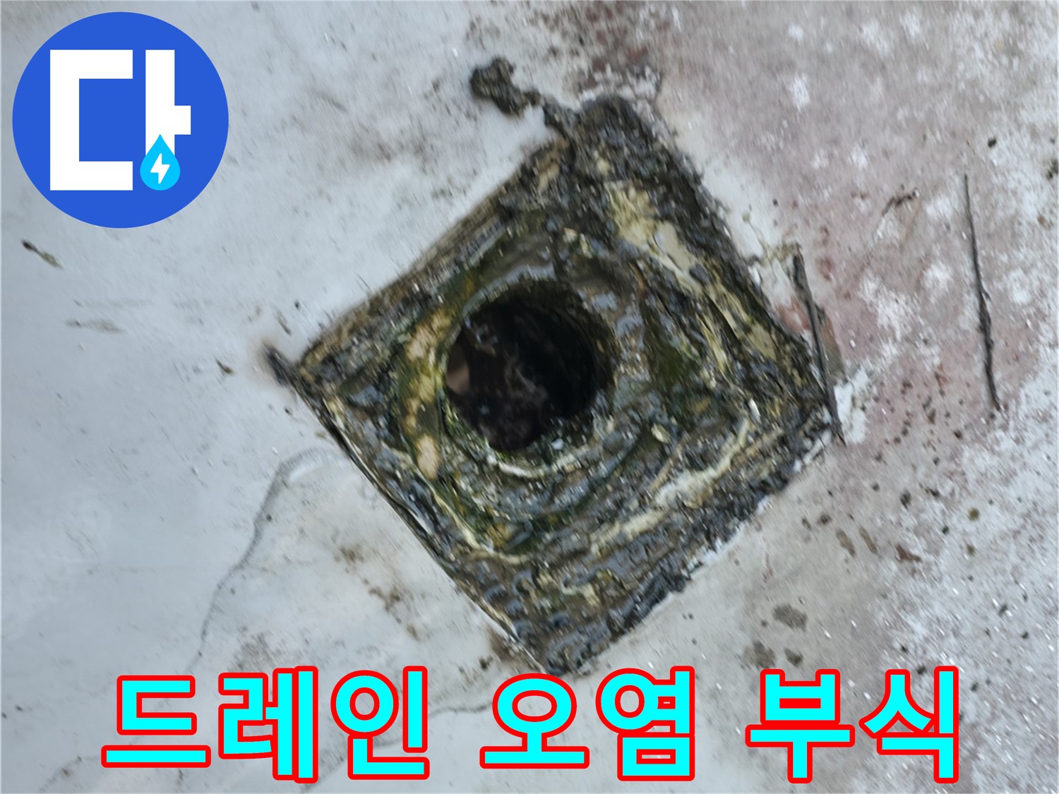 금천구 독산동 옥상 드레인 주변 오염 - 부식 심각 - 누수 발생