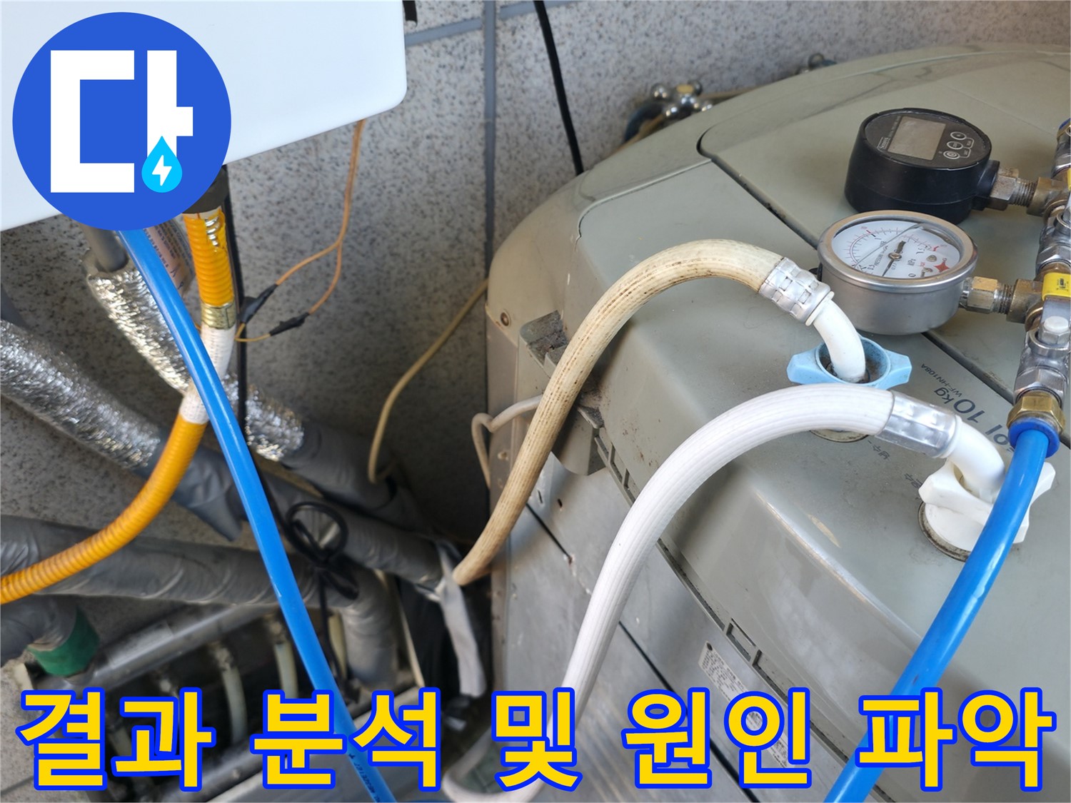금천구 독산동 현진아트빌 누수 점검 - 보일러 압력 테스트 결과를 분석하여 누수 원인을 파악하고 있습니다.