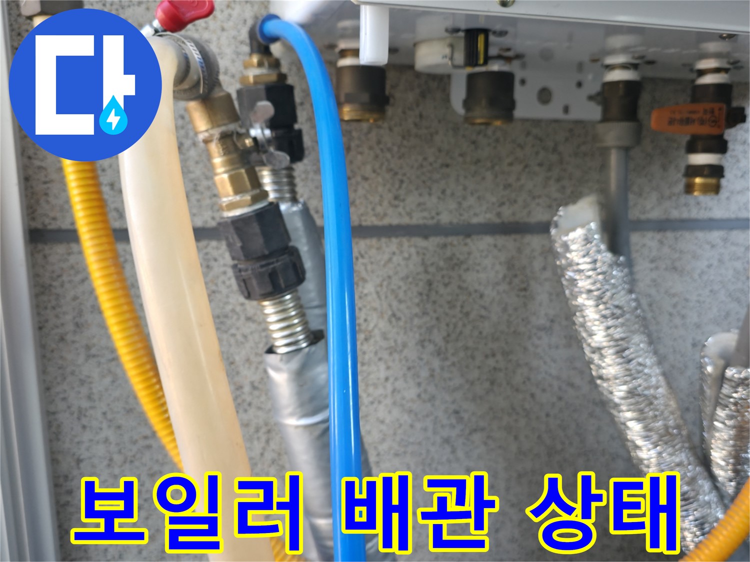 금천구 독산동 현진아트빌 보일러 배관 상태 확인 - 꼼꼼한 점검