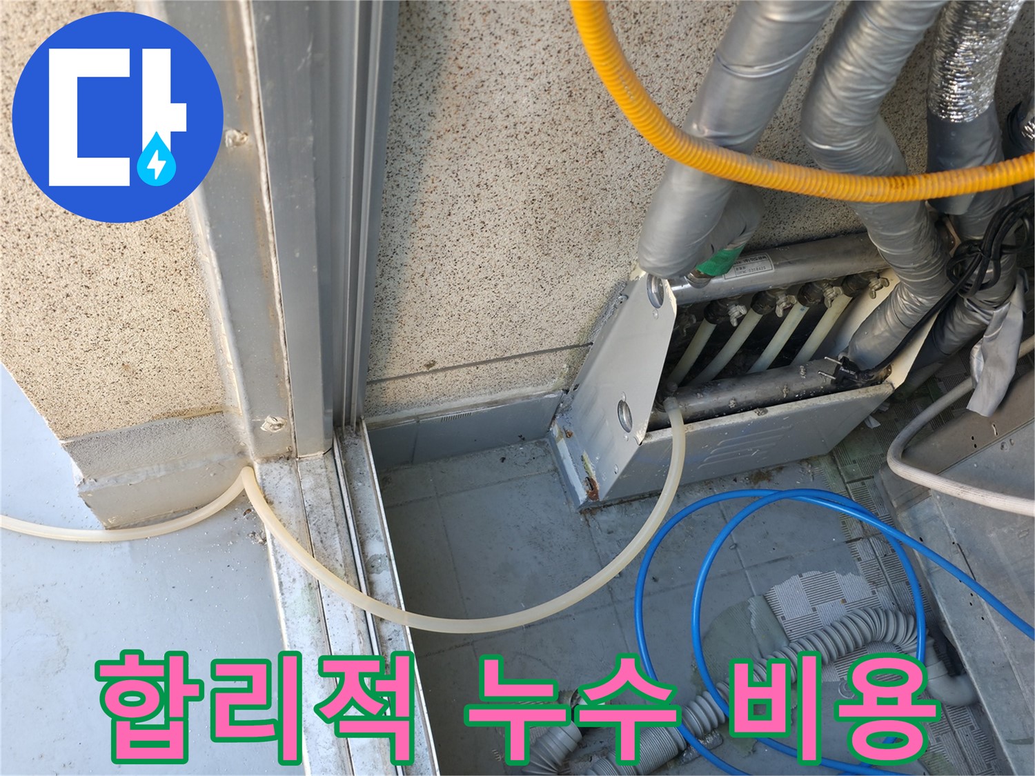 금천구 배관 누수 - 합리적인 비용으로 최고의 누수 해결 서비스를 제공합니다.
