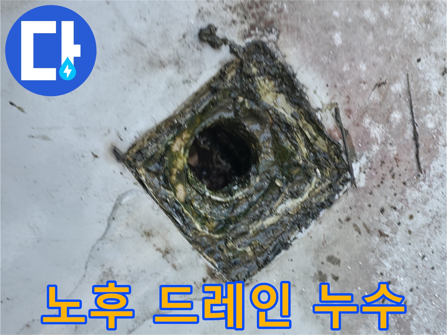금천구 옥상 노후 드레인 - 부식 및 누수 발생