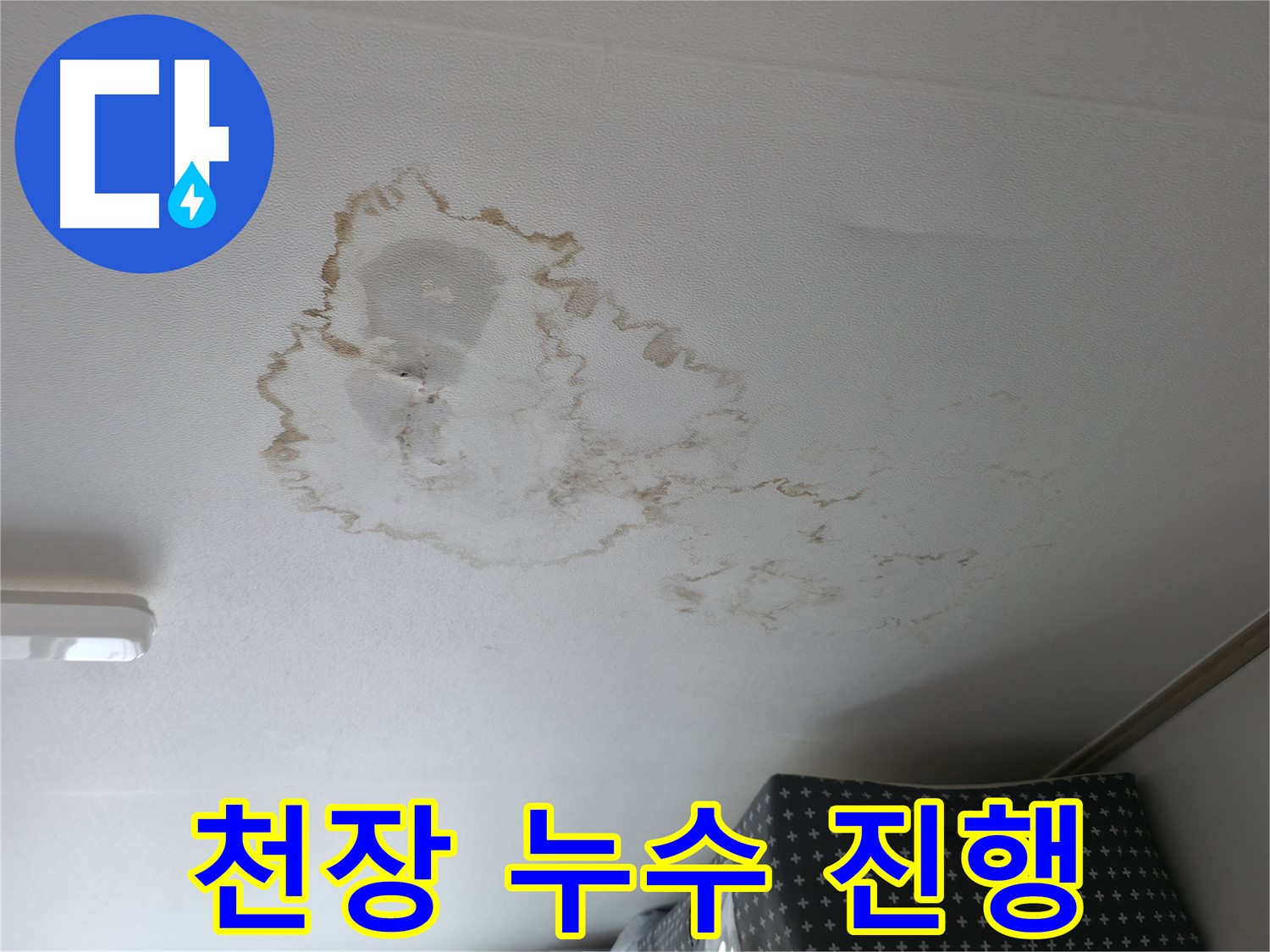 천장 누수 - 진행 - 물방울 맺힘