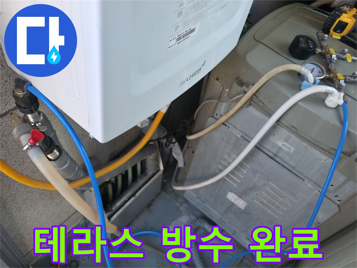 독산동 현진아트빌 테라스 누수 해결 - 완벽한 방수 공사로 누수 문제 해결