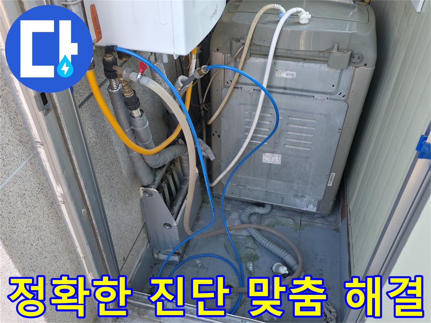 독산동 ○○아트빌 세탁실 누수 - 누수 전문가가 정확한 진단과 맞춤 해결을 약속드립니다.