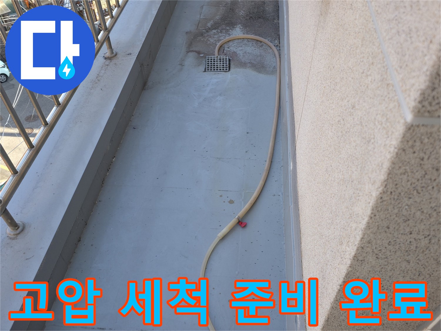 독산동 누수 - 베란다 배수구 막힘 - 강력한 고압 세척 준비 완료