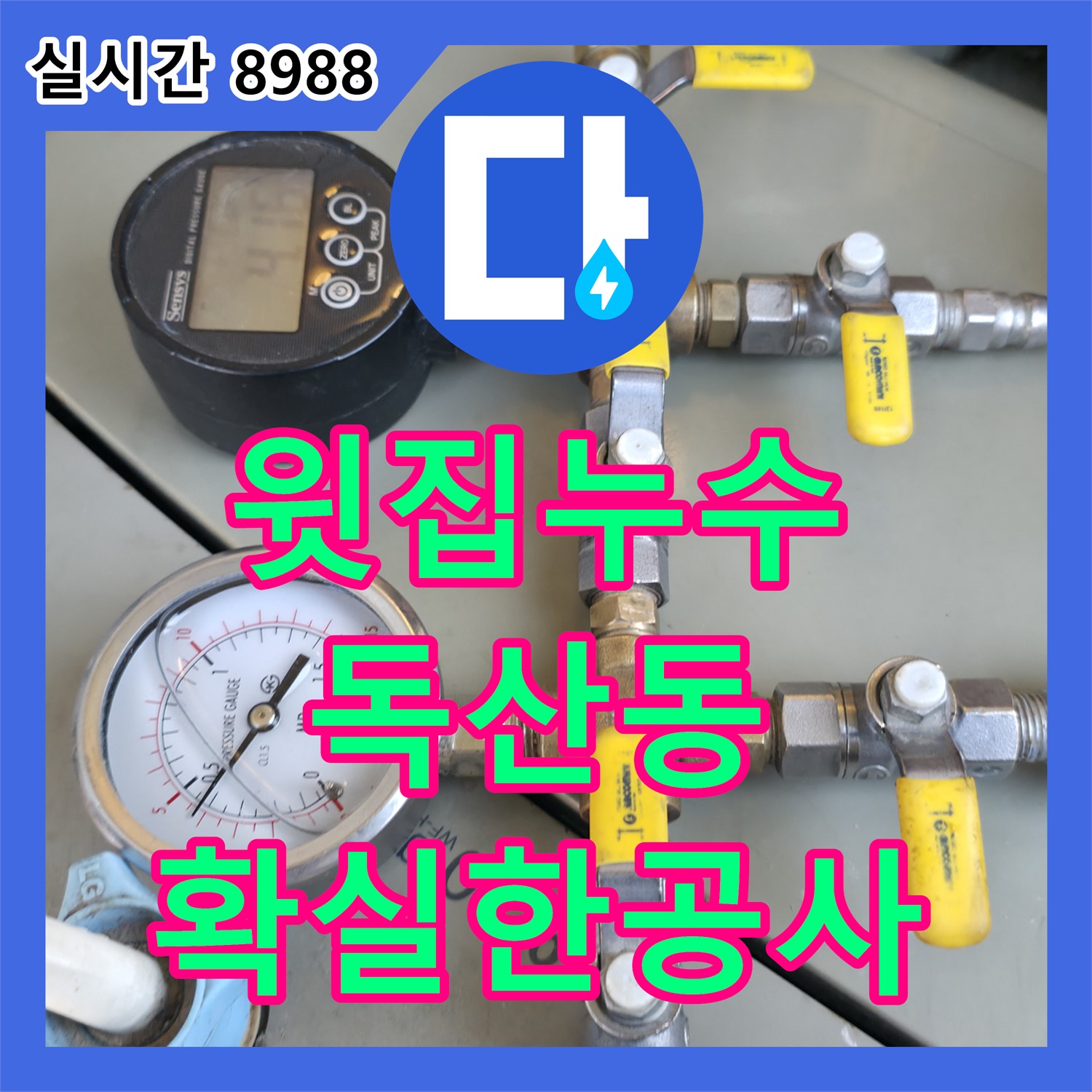 독산동 누수전문, 윗집 누수 원인 파악부터 확실한 공사까지