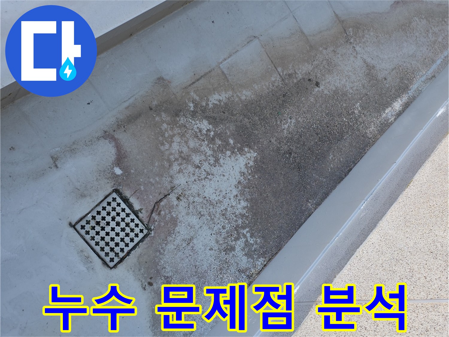 독산동 베란다 배수구 주변 누수 - 관련 문제점을 상세하게 분석합니다.