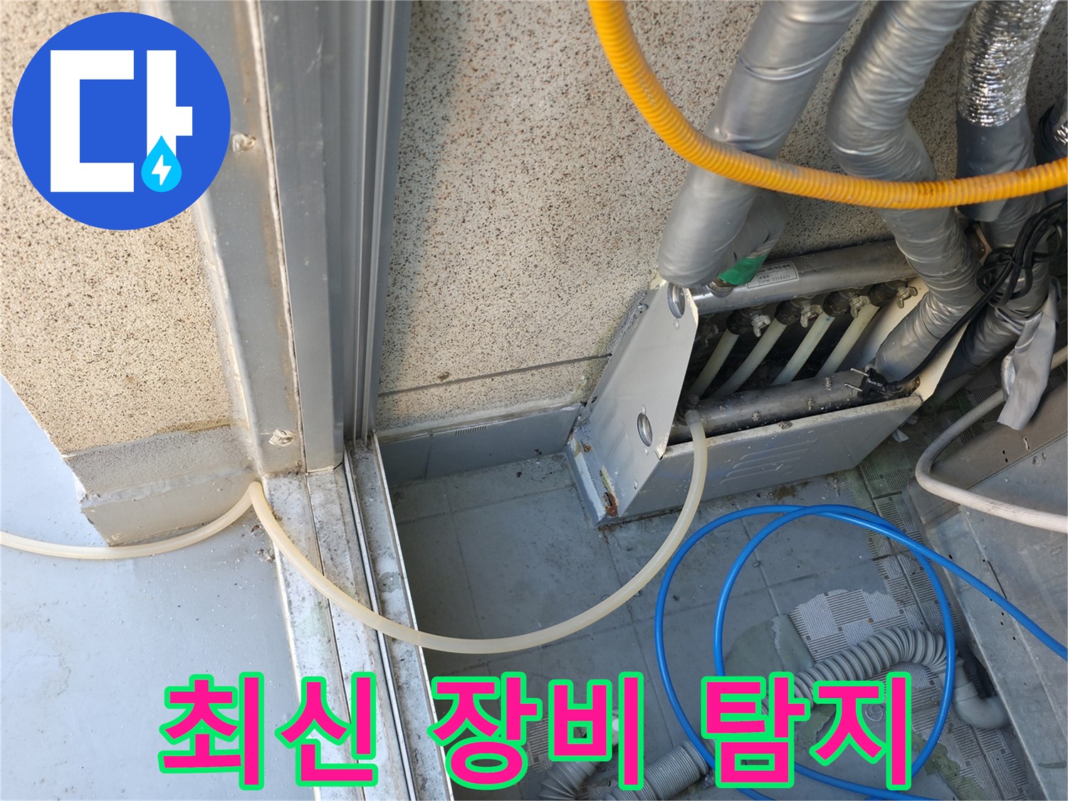 독산동 - 최신 누수 탐지 장비로 천장 속 숨은 누수 지점을 정확하게 탐지합니다.