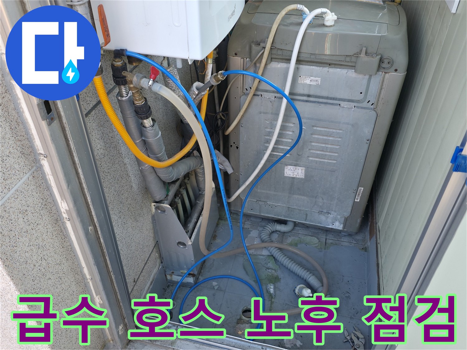 독산동 현진아트빌 세탁실 누수 - 세탁기 급수 호스의 노후 및 균열 상태를 점검하고 있습니다.