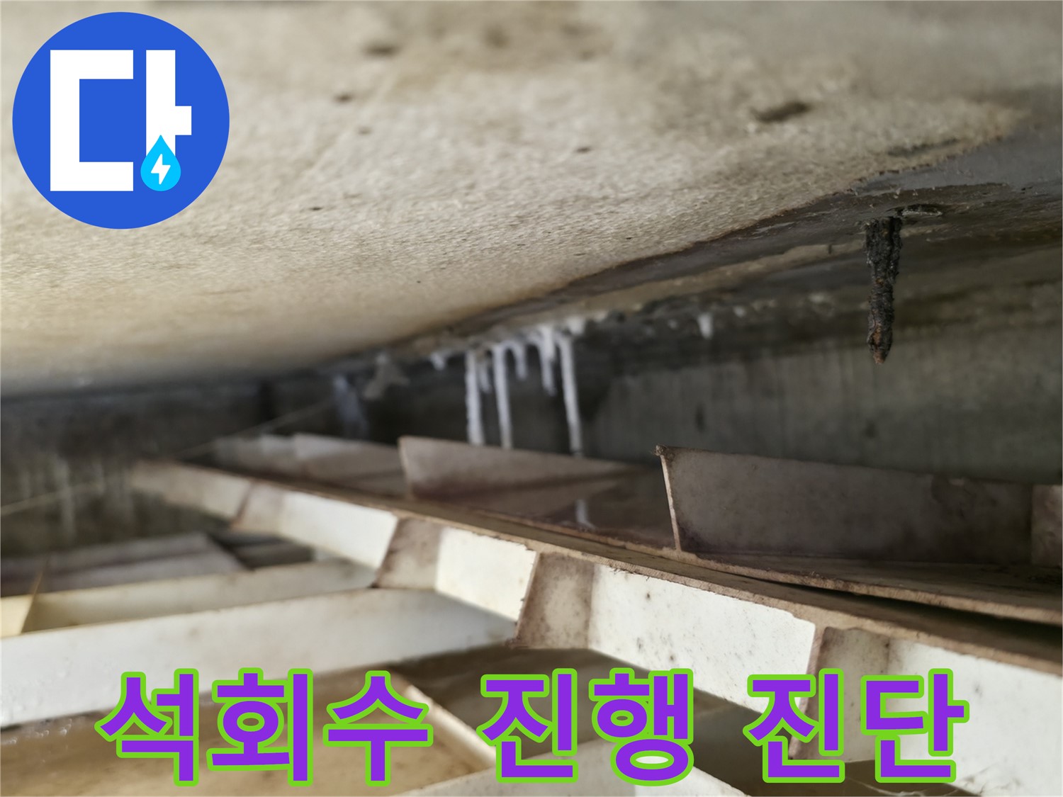 독산로43가길 누수 - 천장 석회수 누수의 진행 상태를 정확하게 진단하여 적절한 조치를 취합니다.
