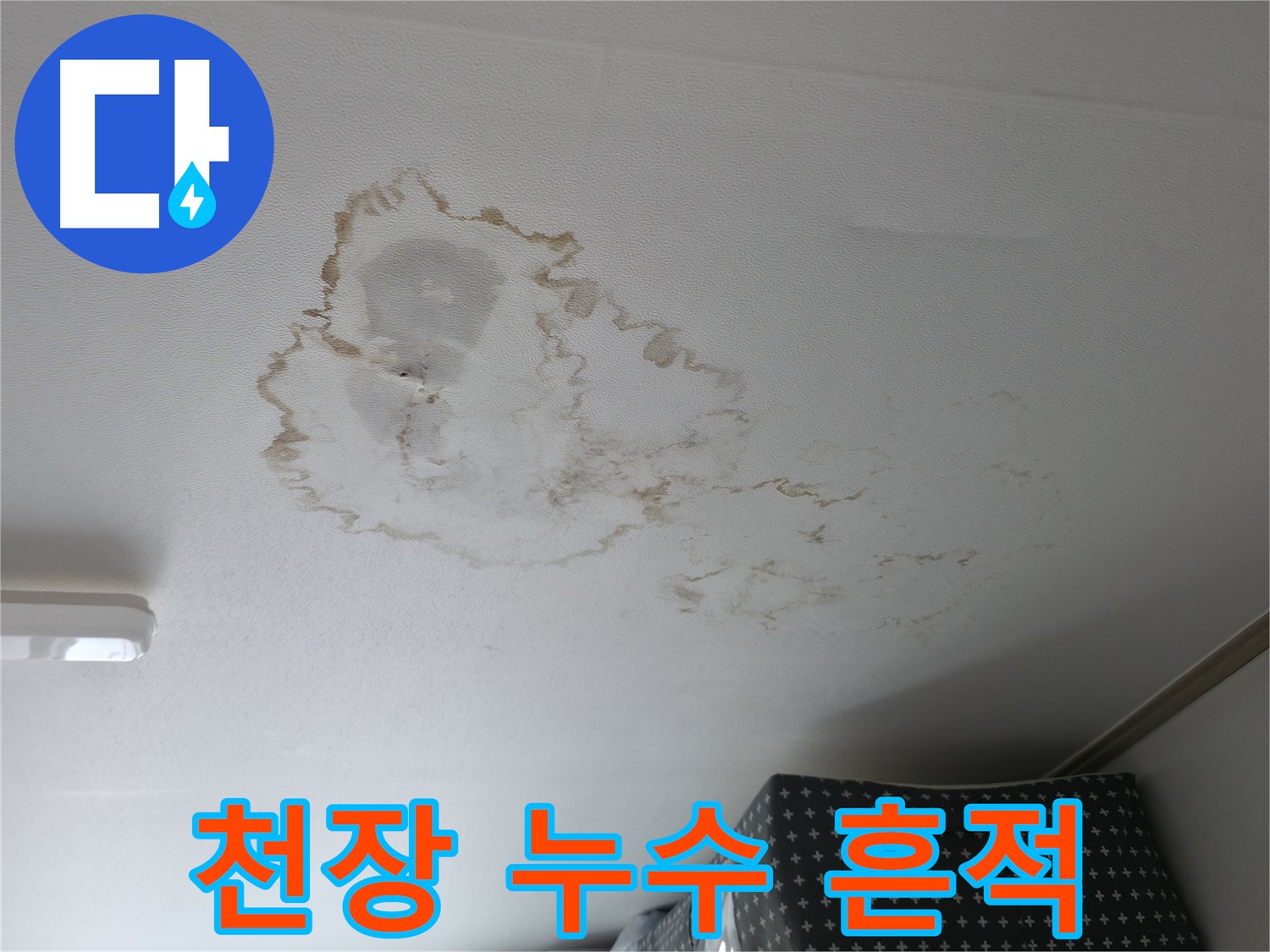 천장 누수 - 누수 흔적 - 장기간 누수 지속