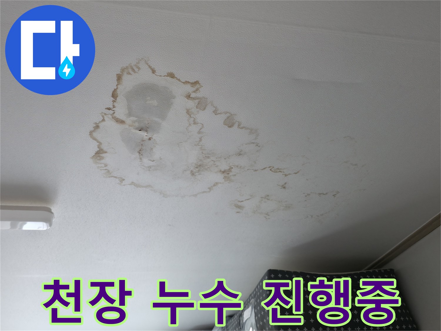 천장 누수 - 진행중 - 물 떨어짐
