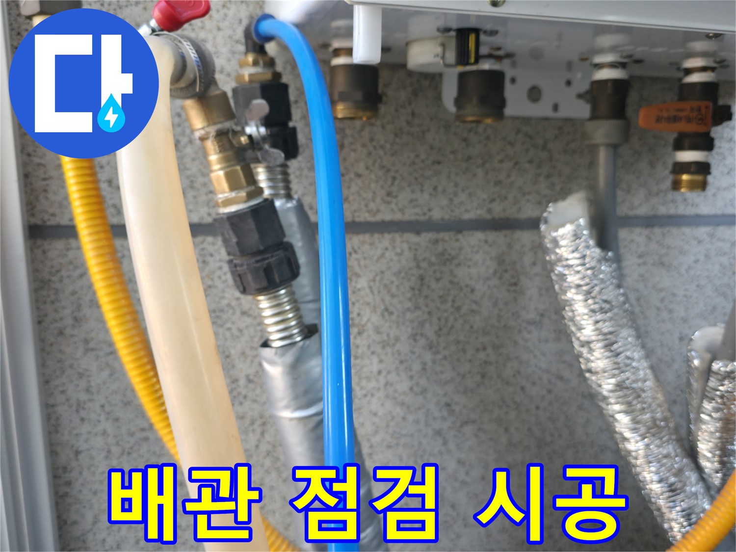 현진아트빌 보일러 배관 점검 - 꼼꼼한 누수 진단 후 완벽 해결 책임 시공