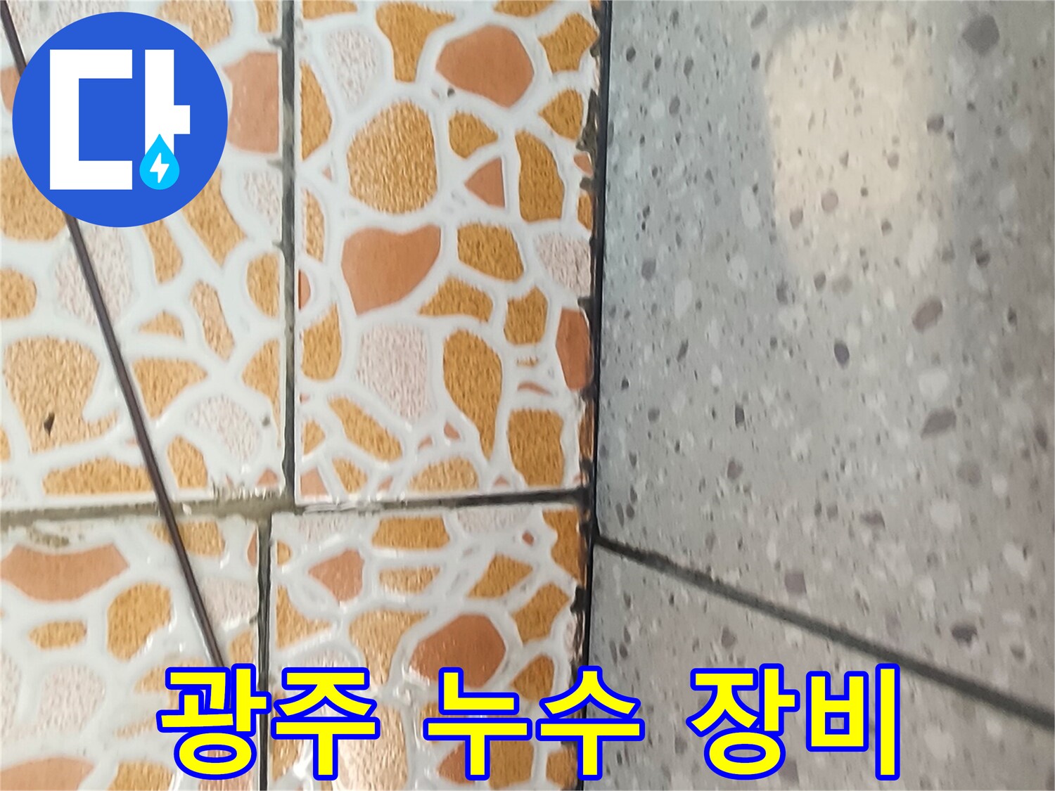 경기 광주 누수 - 최첨단 누수 탐지 장비를 사용하는 이미지입니다.