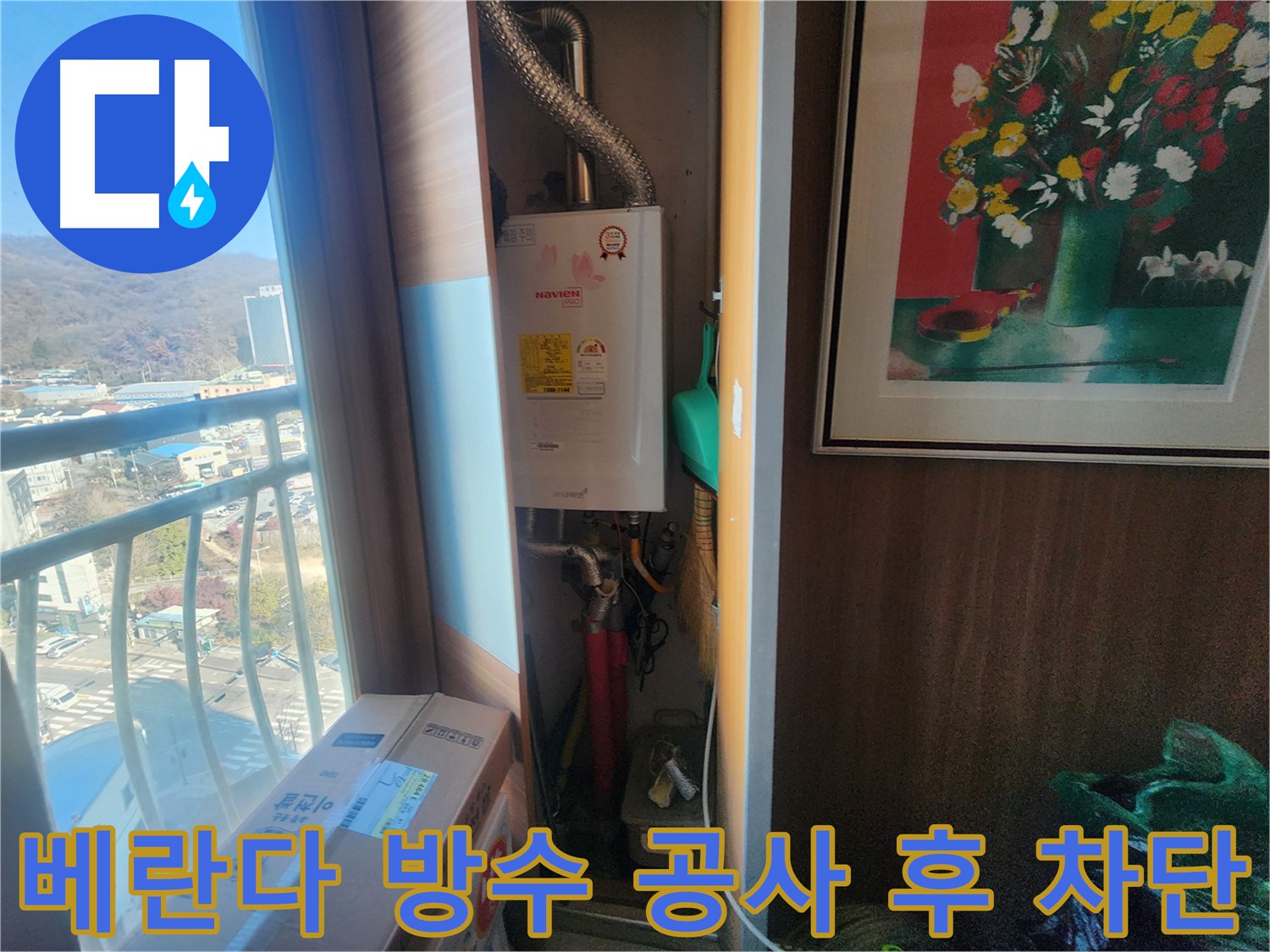 삼동 누수 - 베란다 방수 공사 후 누수 완벽 차단 성공!