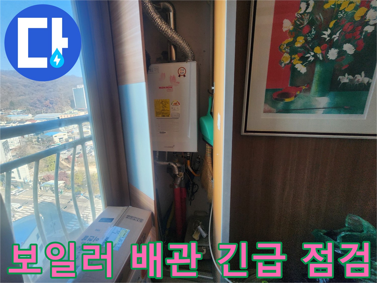 광주시 삼동 아파트 - 보일러 배관 누수 긴급 점검 현장