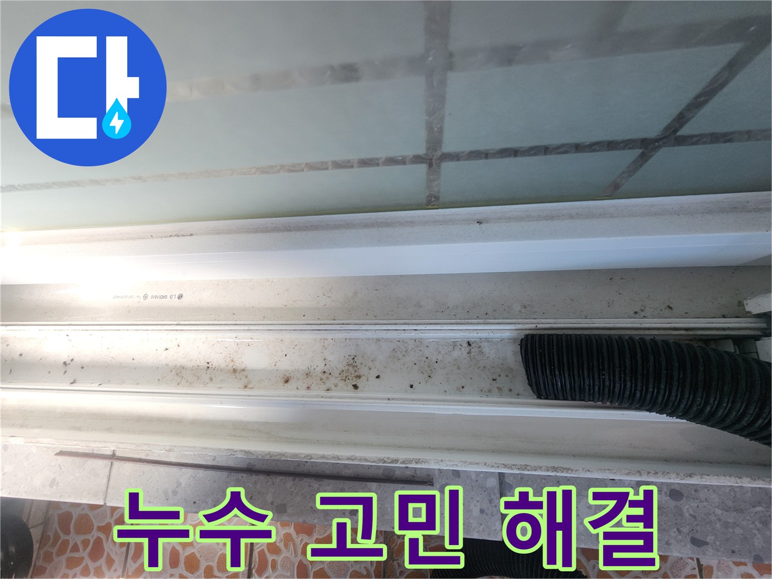 누수 고민 해결 - 누수 문제 해결 후 만족