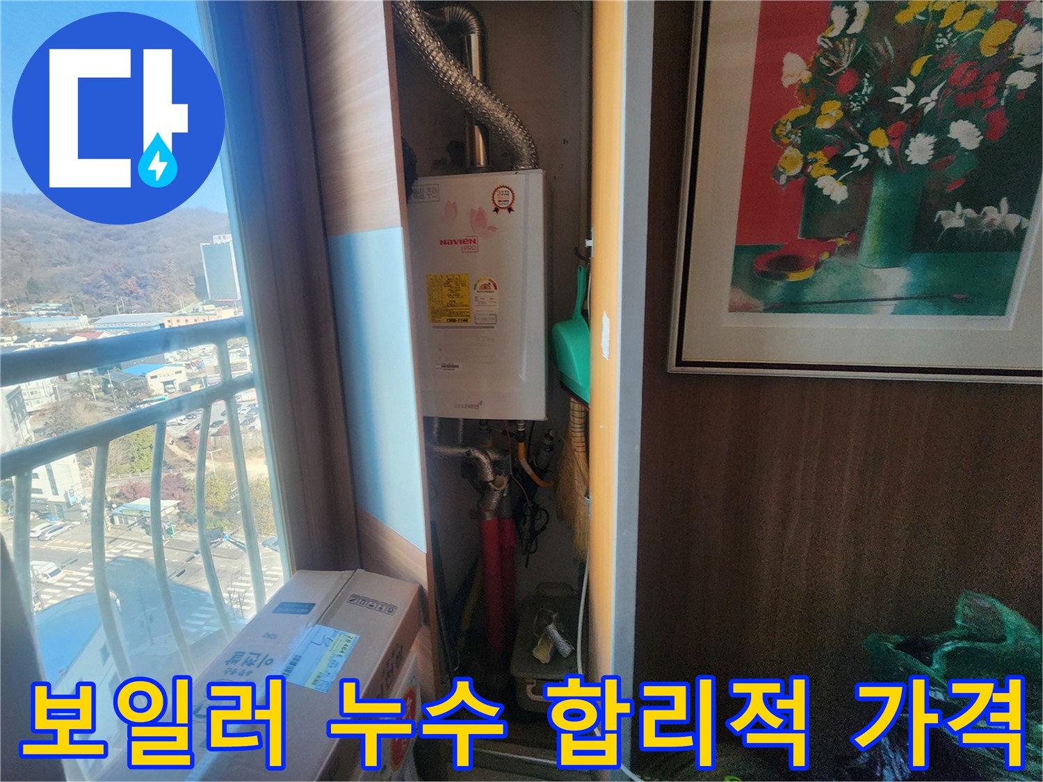 삼동 누수 해결 - 보일러 배관 누수, 합리적인 가격으로 해결