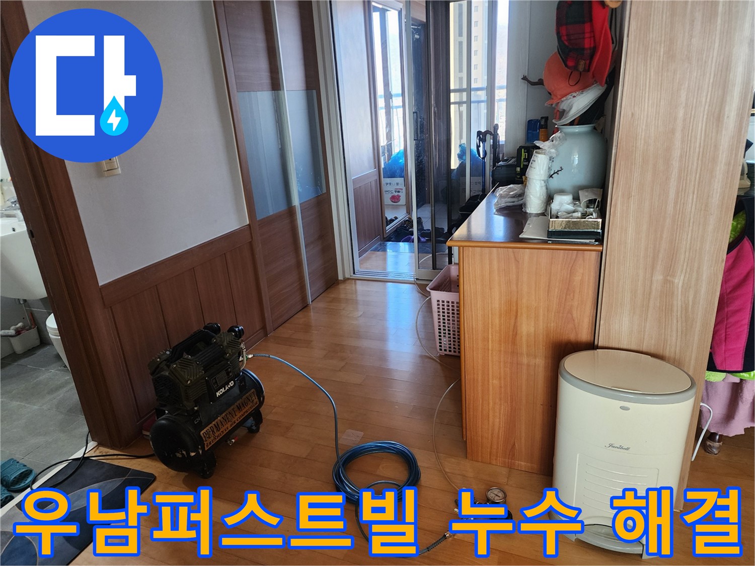 삼동 우남퍼스트빌 아파트 누수 문제 해결 과정 - 누수탐지부터 완벽한 보수까지 책임집니다.