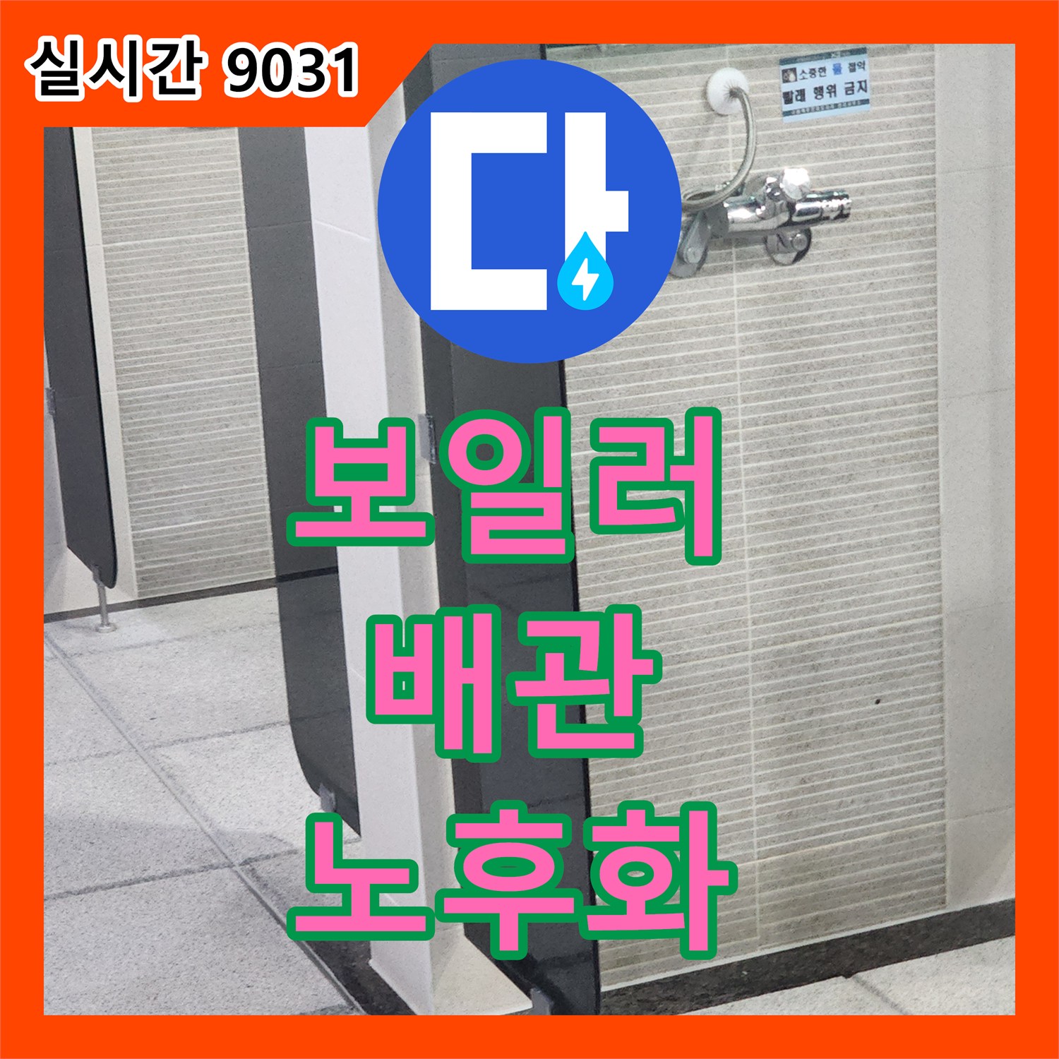 고등동 누수탐지전문업체, 보일러 배관 노후화 누수 정확히 탐지